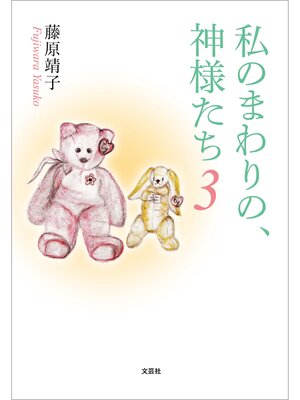 cover image of 私のまわりの、神様たち 3